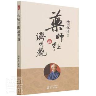 药师经 济世观责_夕月杨灿口述_南怀瑾普通大众佛经研究哲学宗教书籍