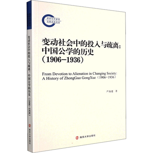 变动社会中的投入与疏离:中国公学的历史:1906-1936:a history of Zhongguo Go严海建9787305251689 南京大学出版社 社会科学书籍
