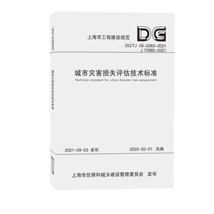 城市灾害损失评估技术标准上海市建筑建材业市场管站 建筑书籍