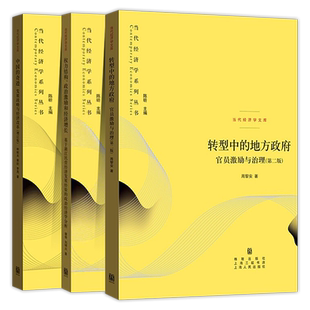 当代经济学系列丛书全3册 转型中的地方政府 官员激励与治理第二版+权力结构 政治激励和经济增长+中国的奇迹 发展战略与经济改革