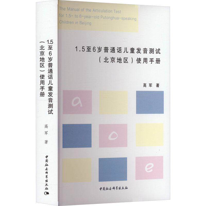 1.56岁普通话儿童发音测试(北京地区)使用手册高军9787522725635 中国社会科学出版社 社会科学书籍