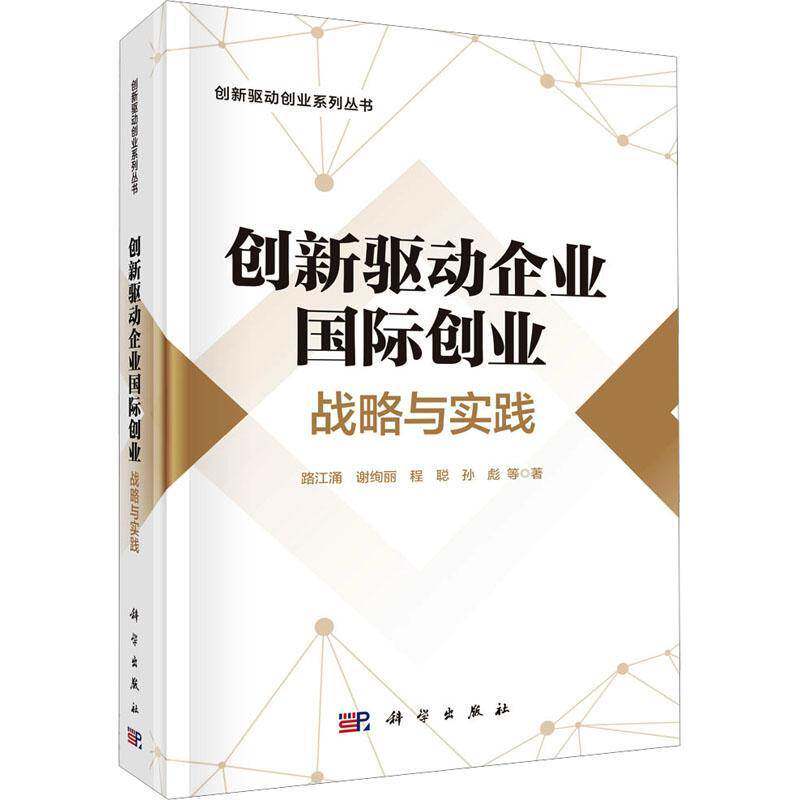创新驱动企业创业:战略与实践路江涌等9787030790019 科学出版社 管理书籍