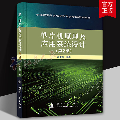 单片机原理及应用系统设计 第2版 毛谦敏主编 普通高等教育电子信息类专业规划教村 国防工业出版社9787118133752 书籍正版
