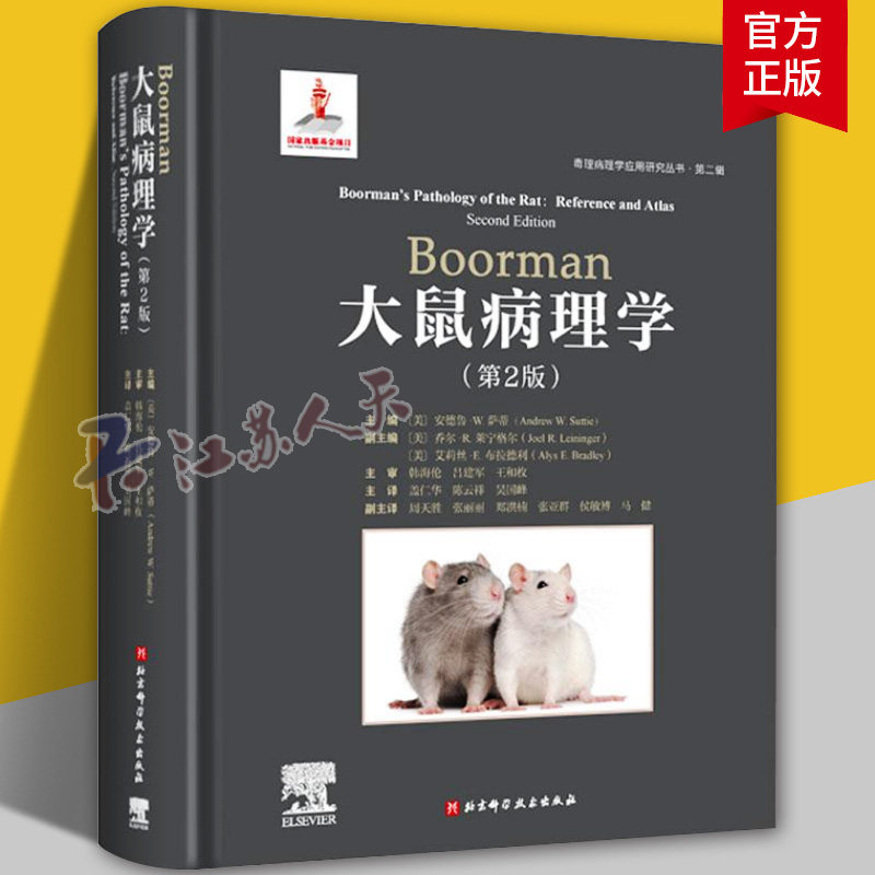 毒理病理学应用研究丛书 第2辑 Boorman大鼠病理学 第2版 适合病理从业人员 基础医学 分子生物学等相关科研人员阅读使用