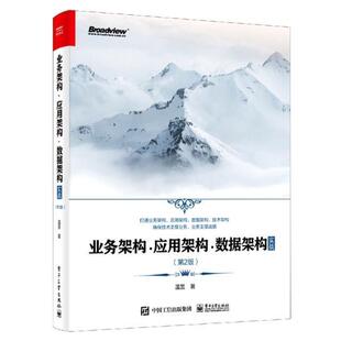 业务架构·应用架构·数据架构实战温昱普通大众数据处理软件开发架构工业技术书籍