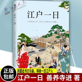 江户人文研究会 江户一日 正版 图 善养寺进 文 编 现货 阅罢此书文与画 得做一日江户人日本中世纪史江户时代通俗读物