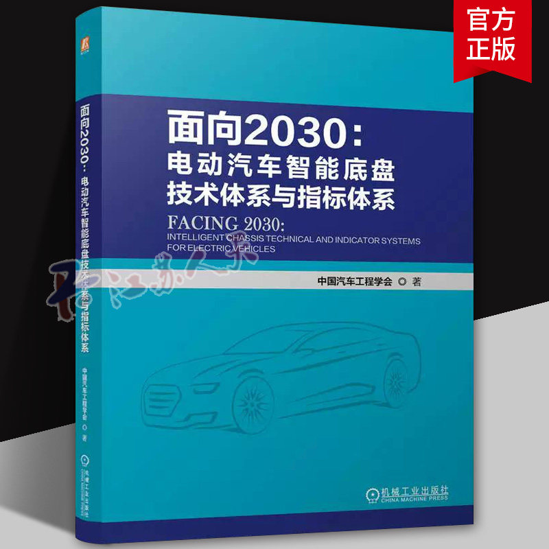 面向2030:电动汽车智能底盘技术体系与指标体系 中国汽车工程学会9787111813316 机械工业出版社 图书书籍