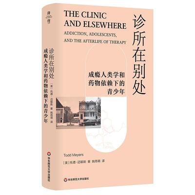 诊所在别处:成瘾人类学和依赖下的青少年:iction, adolescents, and the托德·迈耶斯9787576045772 华东师范大学出版社 文学书籍