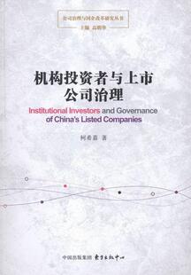 机构投资者关系上市公司企业管理管理书籍 机构投资者与上市公司治理柯希嘉