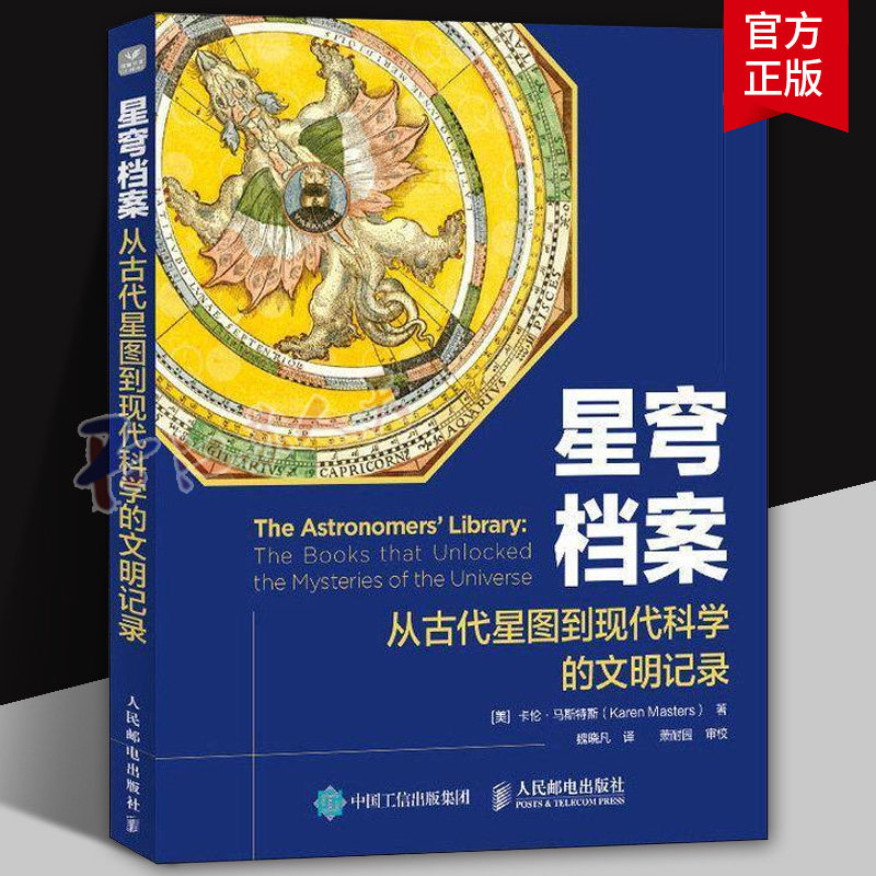 星穹档案 从古代星图到现代科学的文明记录 卡伦·马斯特斯 天文发展史 宇宙 星系 科普书 9787115679925 人民邮电出版社