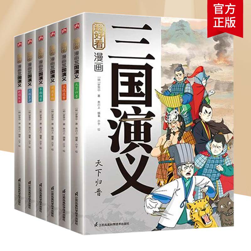超好看 漫画三国演义系列6册 彩绘版 罗贯中著 桃园结义 三顾茅庐 草船借箭 割须弃袍 火烧连营 天下归晋 江苏凤凰科学技术出版社