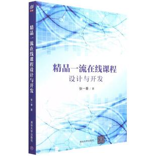 精品在线课程设计与开发张一春  社会科学书籍