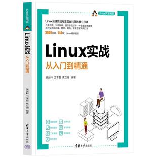 社 清华大学出版 计算机与网络书籍 从入门到精通吴光科9787302661764 Linux实战