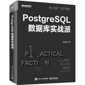 社 PostgreSQL数据库实战派赵渝强9787121466021 电子工业出版 计算机与网络书籍