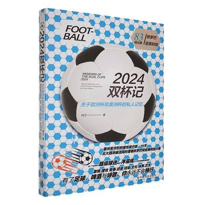 2024双杯记:关于欧洲杯和美洲杯的私人记忆:personal memories of the Uefa European阿艾9787508771328 中国社会出版社 体育书籍