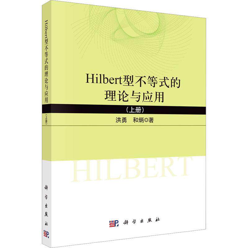 Hilbert型不等式的理论与应用:上册洪勇9787030742278 科学出版社 自然科学书籍