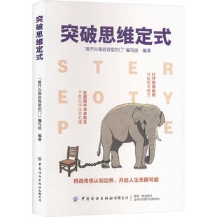 突破思维定式推开心理咨询室的门写组9787522915579 中国纺织出版社 哲学宗教书籍