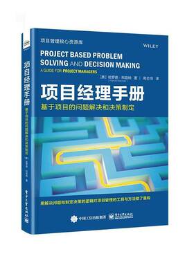 项目经理指南:基于项目的问题解决和决策制定:project based problem solv哈罗德·科兹纳9787121487149 电子工业出版社 经济书籍