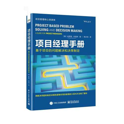 项目经理指南:基于项目的问题解决和决策制定:project based problem solv哈罗德·科兹纳9787121487149 电子工业出版社 经济书籍
