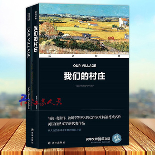 中英双语经典 我们的村庄 （英）玛丽·拉塞尔·米特福德著 英国自然文学的代表作品 从大自然中寻求生机勃物的力量 译林出版社