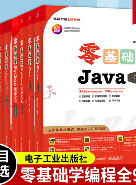 任选】升级版9册 零基础学C#  C语言 C++ Java SQL 零基础学Python GUI设计 tkinter+PyQt+数据分析+网络爬虫 电子工业出版社
