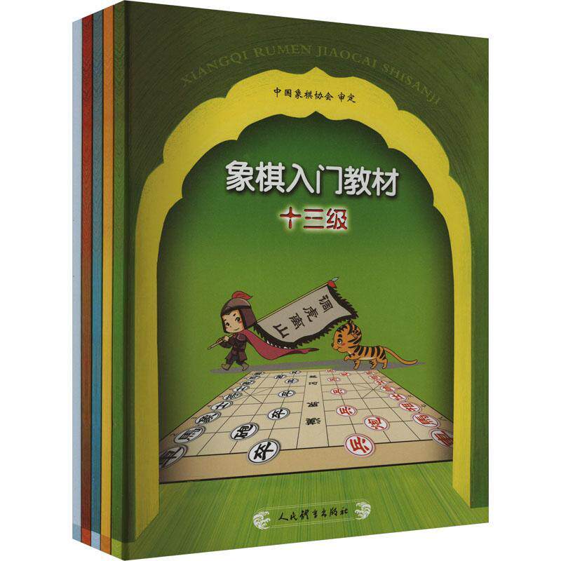 象棋入门教材（全4册）者_中国象棋协会责_孔令良9787500963097 人民体育出版社 体育书籍