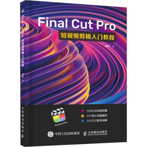 Final Cut Pro短剪辑入门教程微尘9787115595942 人民邮电出版社 计算机与网络书籍
