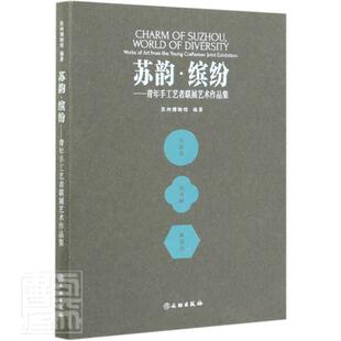 works art from youn苏州博物馆普通大众民间工艺工艺美术作品集中国现代艺术书籍 苏韵·缤纷 the 青年手工艺者联展艺术作品集
