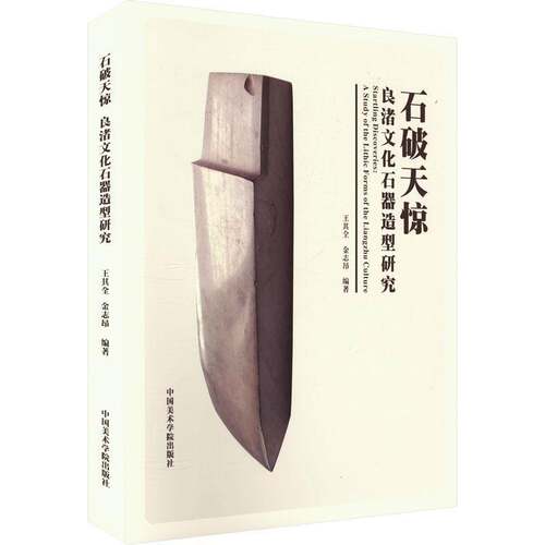 石破天惊:良渚文化石器造型研究:a study of the lithic forms of the Liancul王其全9787550330337 中国美术学院出版社 历史书籍