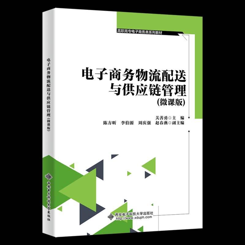 电子商务物流配送与供应链管理(微课版)关善勇9787560672786 西安电子科技大学出版社 管理书籍