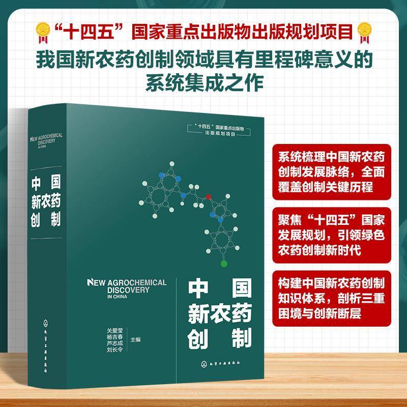 中国新农药创制 关爱莹 杨吉春 芦志成 十四五重点出版物出版规划项目 农药生产加工工艺技术书籍 化学工业出版社