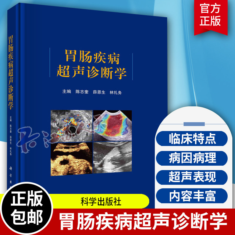 胃肠疾病超声诊断学 陈志奎 胃肠超声检查方法 超声新技术及胃肠道肿瘤 炎症性疾病 先天性疾病的超声诊断 胃肠疾病 科学出版社