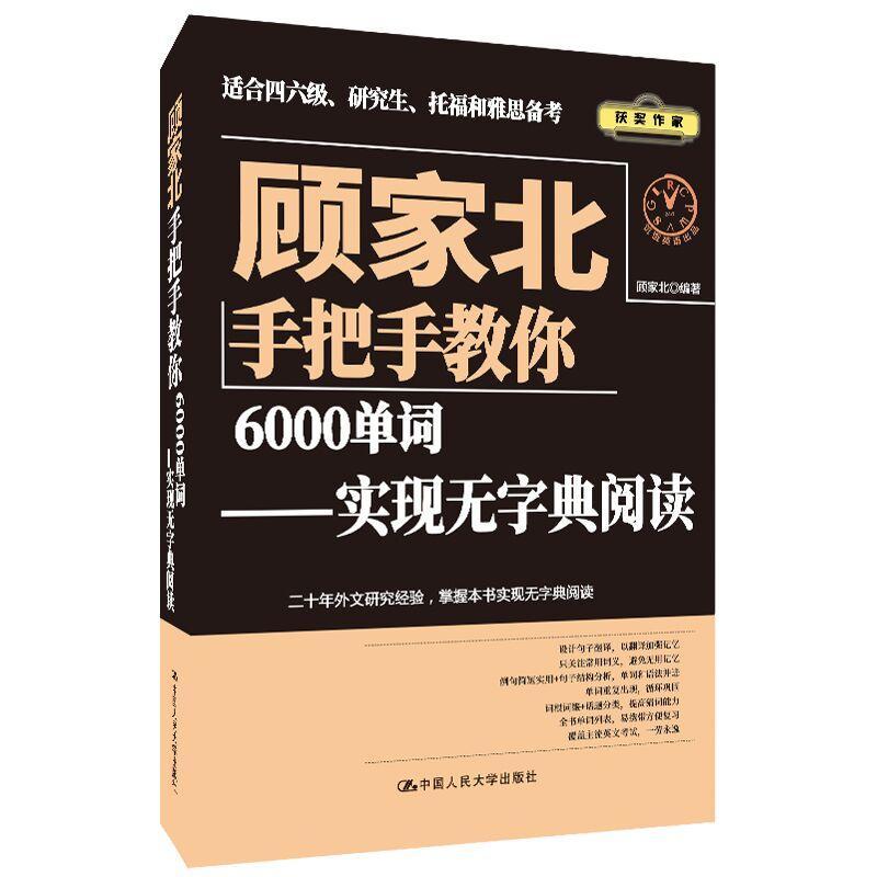 顾家北手把手教你6000单词:实现无字典阅读者_顾家北责_谢晓春吕依儒普通大众英语词汇自学参考资料外语书籍