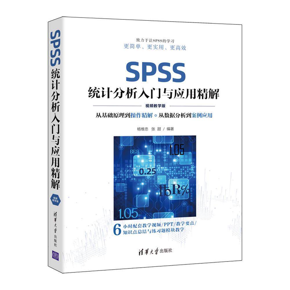 SPSS统计分析入门与应用精解 视频教学版 杨维忠 张甜编著 统计分析 清华大学出版社9787302603467 教材教程图书书籍