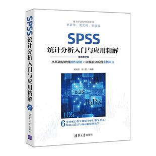 SPSS统计分析入门与应用精解(教学版)杨维忠 社会科学书籍