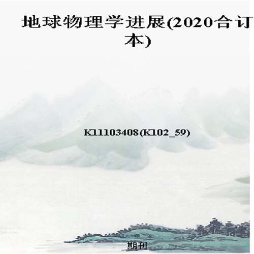 地球物理学进展(2020合订本)