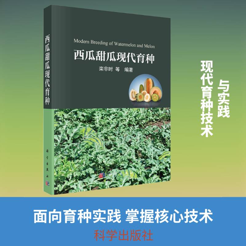 西瓜甜瓜现代育种栾非时等9787030811769 科学出版社 农业、林业书籍