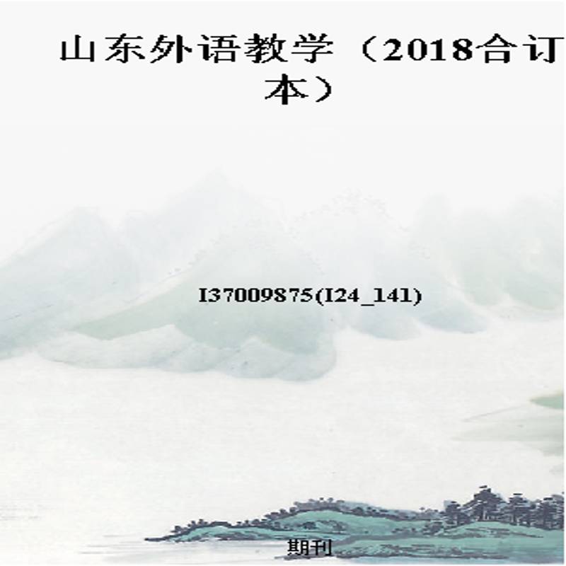 山东外语教学（2018合订本）