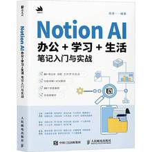 Notion AI办公+学习+生活笔记入门与实战周贤9787115661722 人民邮电出版社 工业技术书籍