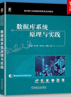正版 数据库系统原理与实践（PostgreSQL） 陆鑫 张凤荔 陈安龙 9787111747963 机械工业出版社 教材