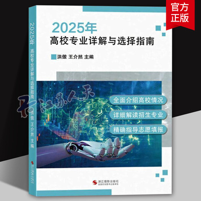 2025年高校专业详解与选择指南 浙江省高考志愿填报指导 高校专业详细介绍招生院校介绍及选择指导高校招生专业介绍及选择指导