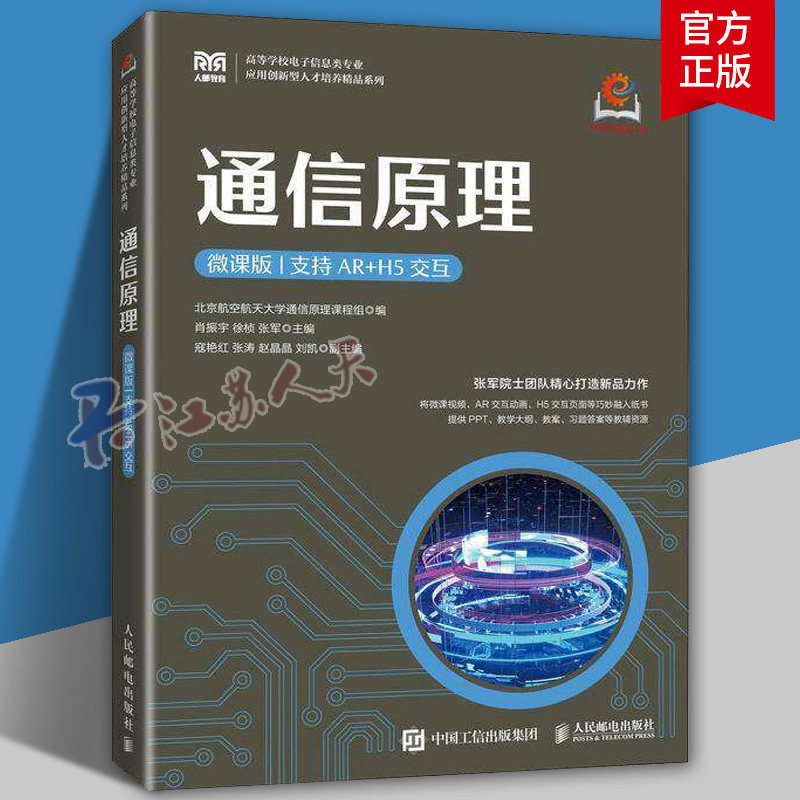 通信原理:微课版:支持AR+H5交互肖振宇9787115643124 人民邮电出版社 工业技术书籍