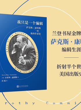 我只是一个编辑:萨克斯·康明斯和他的作家们:Saxe Commins at work多萝西·康明斯9787020184996 人民文学出版社 传记书籍