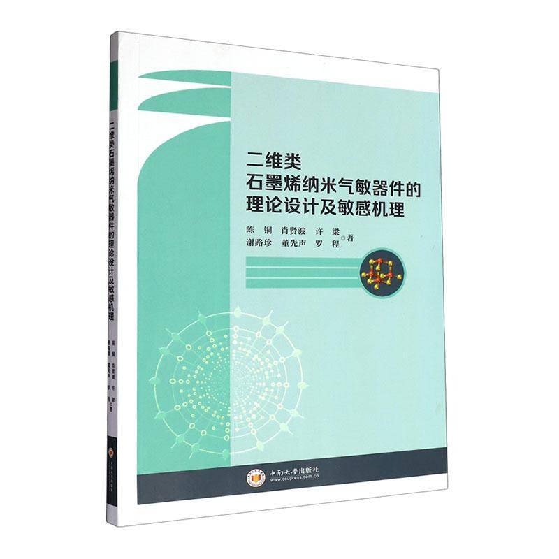 二维类石墨烯纳米气敏器件的理论设计及敏感机理陈铜9787548752707 中南大学出版社 工业技术书籍