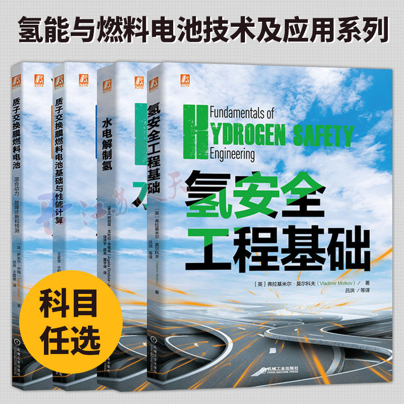 氢安全工程基础+质子交换膜燃料电池混合动力 故障诊断和预测+质子交换膜燃料电池基础与性能计算+水电解制氢 氢燃料电池技术书籍