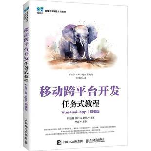 移动跨平台开发任务式教程 Vue+uni-app 微课版 高立军 刘培林 赵伟 跨平台前端开发课程教材书籍 人民邮电出版社9787115654243
