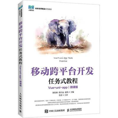 移动跨平台开发任务式教程 Vue+uni-app 微课版 高立军 刘培林 赵伟 跨平台前端开发课程教材书籍 人民邮电出版社9787115654243