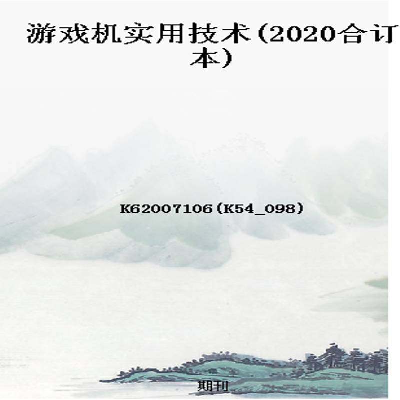 游戏机实用技术(2020合订本)