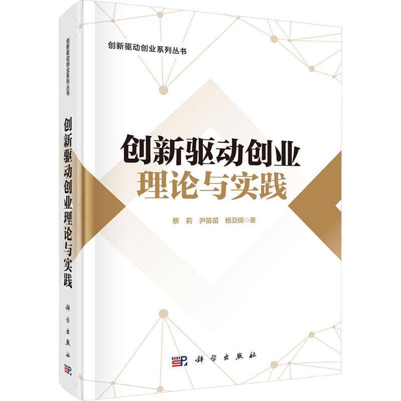 创新驱动创业理论与实践蔡莉9787030834089 科学出版社 管理书籍
