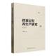 政治书籍 社 档案记忆再生产研究丁华东9787522746791 中国社会科学出版